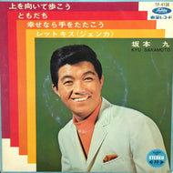 坂本九 / 上を向いて歩こう （コンパクト盤）