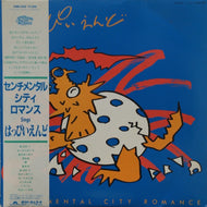 センチメンタル・シティ・ロマンス / はっぴいえんど