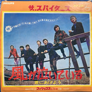 スパイダース (THE SPIDERS) / 風が泣いている
