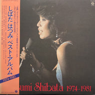 しばたはつみ / しばたはつみ ベスト・アルバム1974ー1981