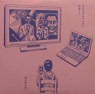 SHINTARO SAKAMOTO  坂本慎太郎 / Don't Know What's Normal (まともがわからない)