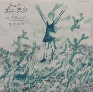 柴田聡子 / ニューポニーテール