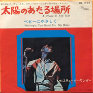 STEVIE WONDER / 太陽のあたる場所 / ベビーにやさしく
