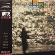 杉田二郎 / 前夜 (帯付)