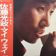 佐藤光政 / マイ・ウェイ