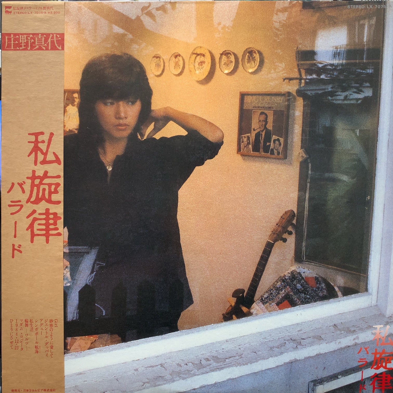 楽譜『庄野真代の世界』庄野真代ピアノ弾き語り 全21曲/1978年 レア 庄野真代 / 私旋律 (Vinyl, LP 帯付) – TICRO MARKET