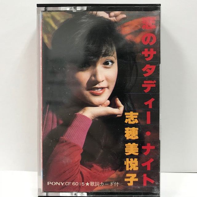 志穂美悦子 (SUE SHIOMI) / 恋のサタディー・ナイト – TICRO MARKET