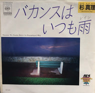 杉真理 / バカンスはいつも雨