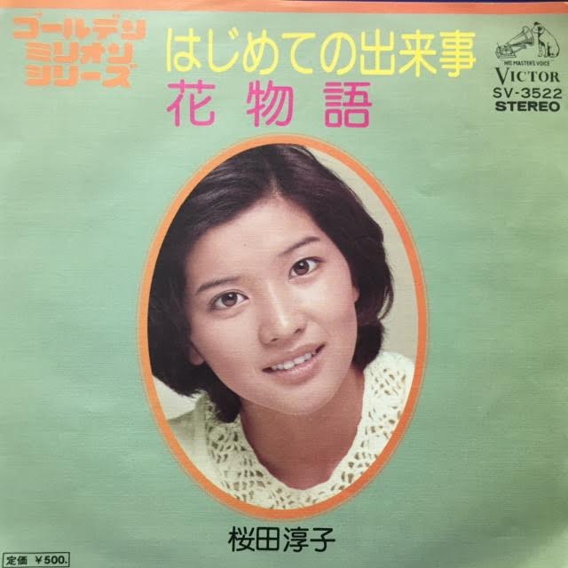 桜田淳子 / はじめての出来事 / 花物語 – TICRO MARKET