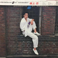 坂上忍 / DRAMATIC 1ST SHINOBU
