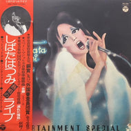 しばたはつみ / LIVE - ENTERTAINMENT SPECIAL 