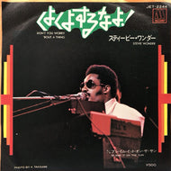 STEVIE WONDER / くよくよするなよ! (DON'T YOU WORRY 'BOUT A THING)