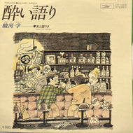 駿河学 (笑福亭鶴瓶) / 酔い語り