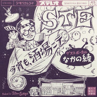 STE ゲストボーカル なかの綾 / 今宵も、酒場ニテ。