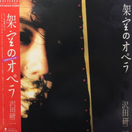 沢田研二 / 架空のオペラ