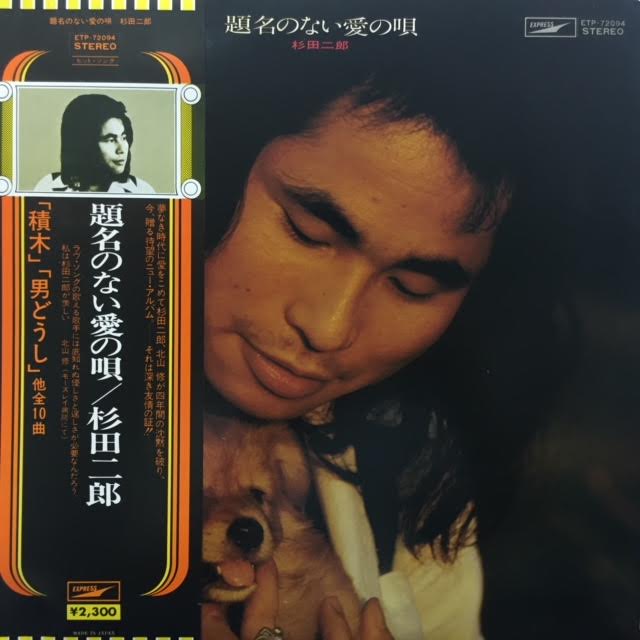 杉田二郎 / 題名のない愛の唄(ETP-72094,LP) – TICRO MARKET