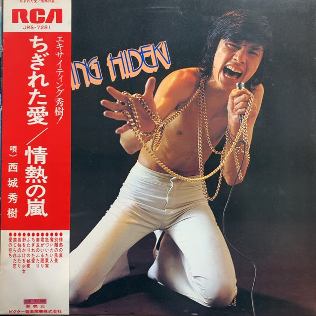 西城秀樹 / ちぎれた愛/情熱の嵐 (帯付) – TICRO MARKET