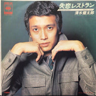 清水健太郎 / 失恋レストラン