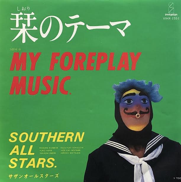 サザンオールスターズ / 栞のテーマ – TICRO MARKET
