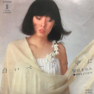 柴田まゆみ / 白いページの中に