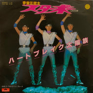 スターボー / ハートブレイク太陽族