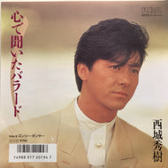 西城秀樹 / 心で聞いたバラード