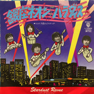 スターダスト・レビュー / 銀座ネオンパラダイス
