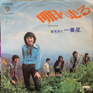 里見洋と一番星 / 明日へ走る