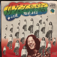阪本まもる / メリージェーンのおとぎ話