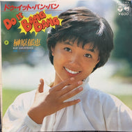 榊原郁恵 / Do it BANG BANG