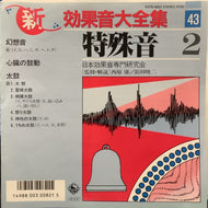 S.E. (SOUND EFFECT) / 新 効果音大全集43 特殊音2