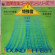 S.E. (SOUND EFFECT) / 効果音楽 ゴールデン・シリーズ 4 特殊音