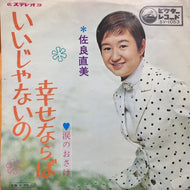 佐良直美 / いいじゃないの幸せならば