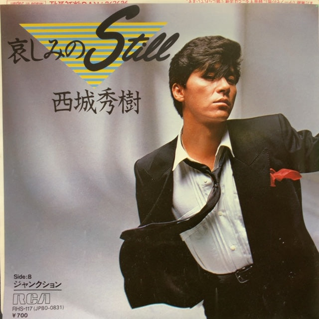 西城秀樹 / 哀しみのStill / ジャンクション – TICRO MARKET