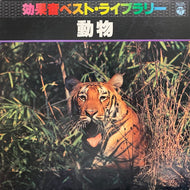 S.E. (SOUND EFFECT) / 効果音ベストライブラリー動物 動物