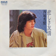 西城秀樹 / 悲しき友情