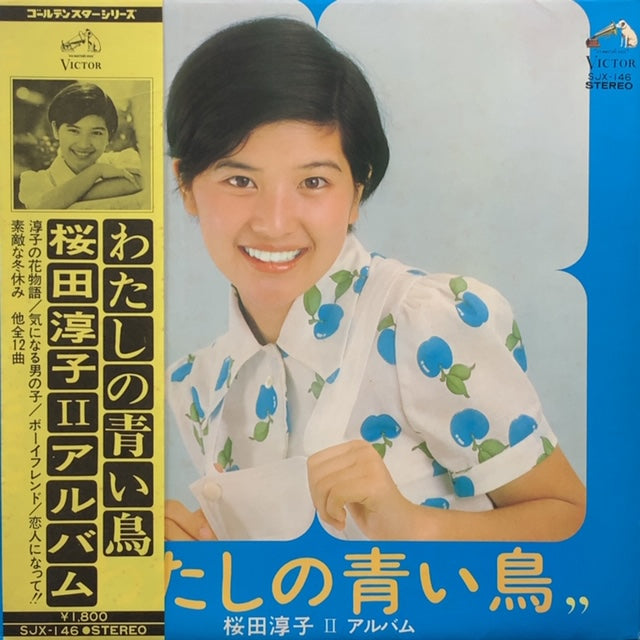 桜田淳子 / わたしの青い鳥 (帯付) – TICRO MARKET