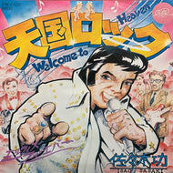 佐々木功 / 天国ロック