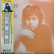 杉田二郎 / 旅立つ彼