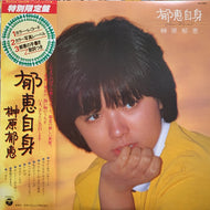 榊原郁恵 / 郁恵自身 (帯付)