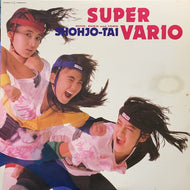 少女隊 / Super Vario