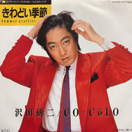 沢田研二/CO-CoLO / きわどい季節