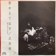 沢田研二 / 背中まで45分