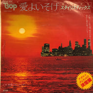 STYLISTICS / 愛よいそげ (It Started Out)