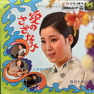島倉千代子 / 愛のさざなみ