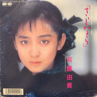 斉藤由貴 / 「さよなら」