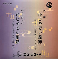 新崎純とナインシープス / かじゃでぃ風節