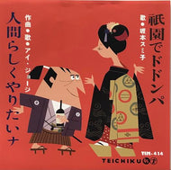 坂本スミ子 / 祇園でドドンパ