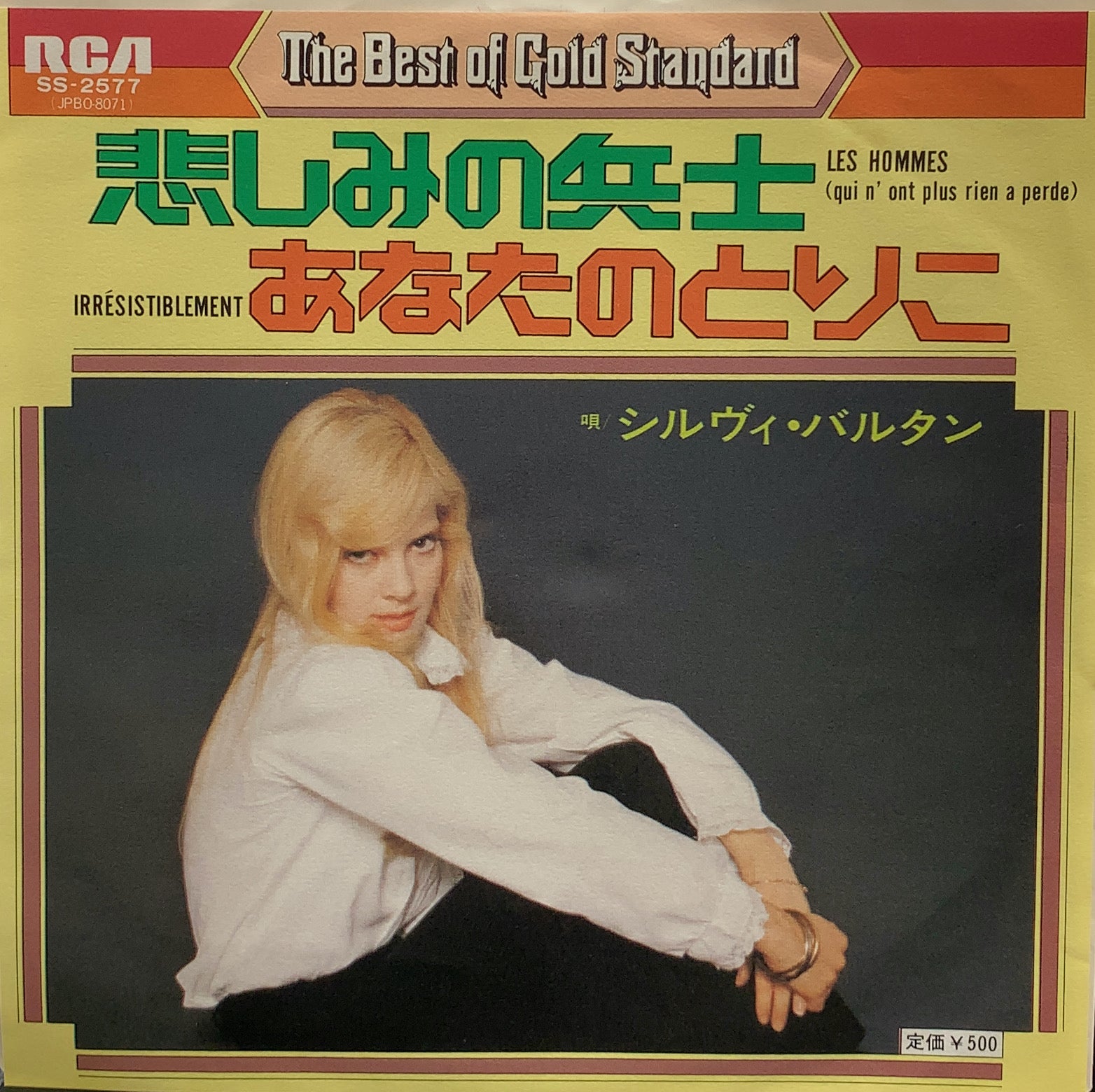 SYLVIE VARTAN / 悲しみの兵士 / あなたのとりこ – TICRO MARKET