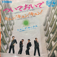シャープ・ホークス/井上宗孝とシャープ・ファイブ / ついておいで / キュン！キュン！キュン！